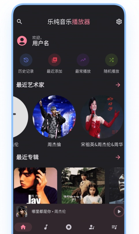 乐纯音乐播放器