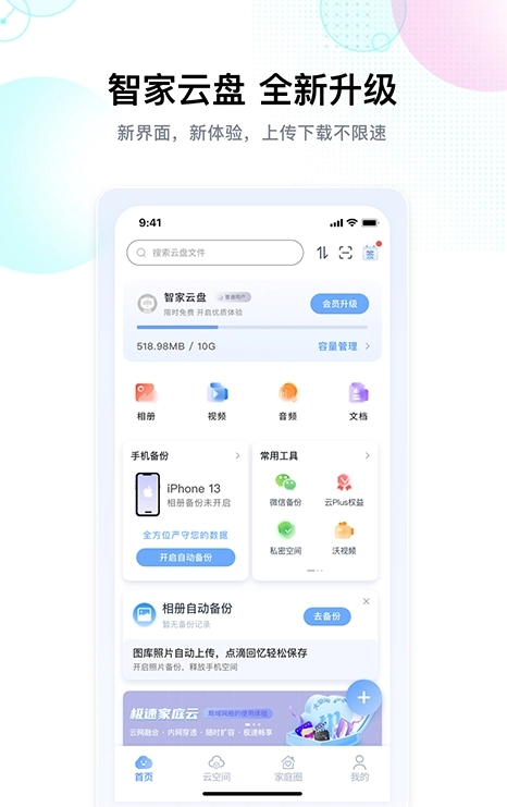 智家云盘
