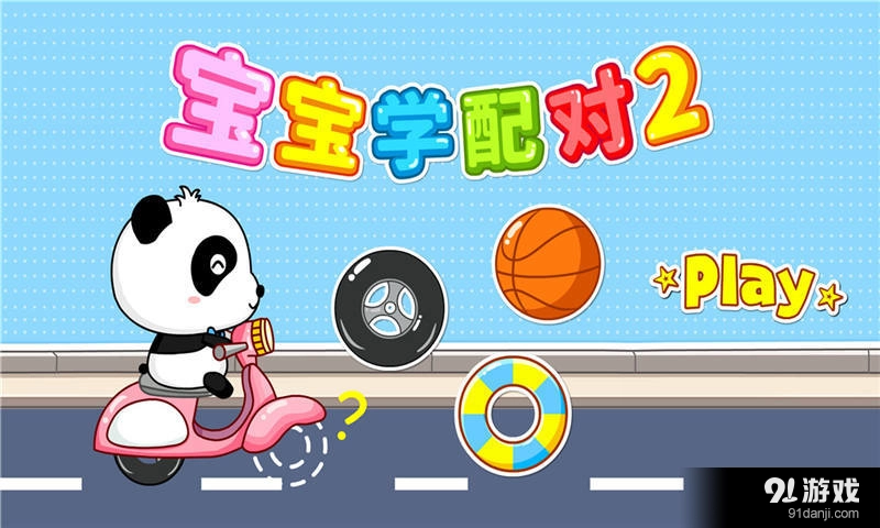 宝宝学配对2官方版图1