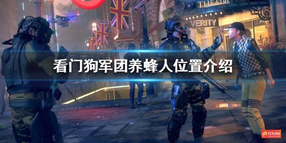 看门狗军团养蜂人在哪 养蜂人位置介绍