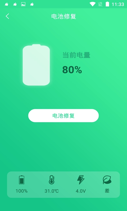 电池修复大师免费原版图3