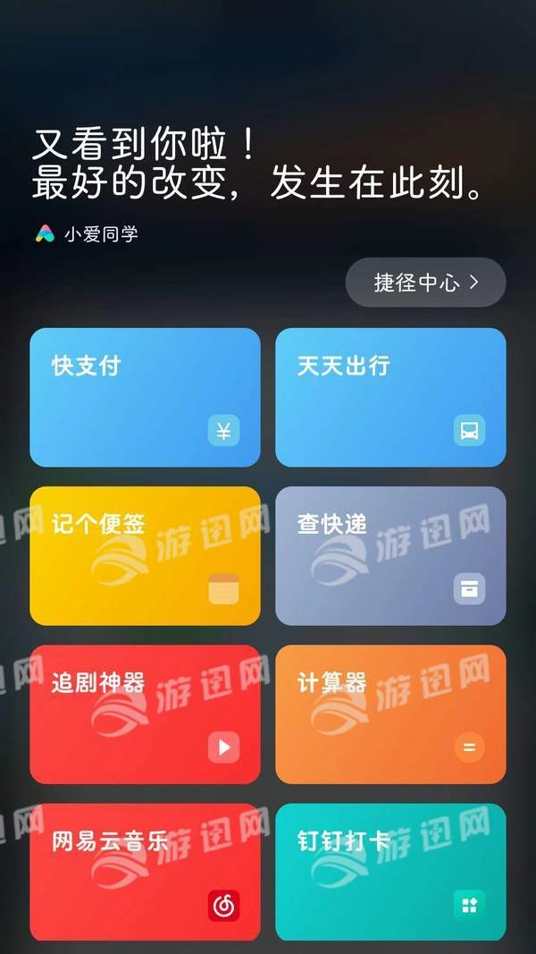 小爱捷径