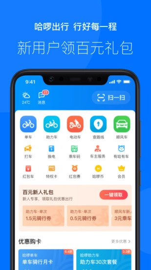 哈啰出行(原哈罗单车)免费下载