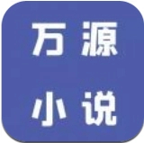 万源小说安卓版