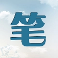 筆趣島