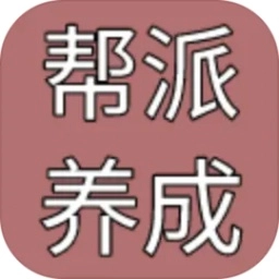 帮派养成国际版