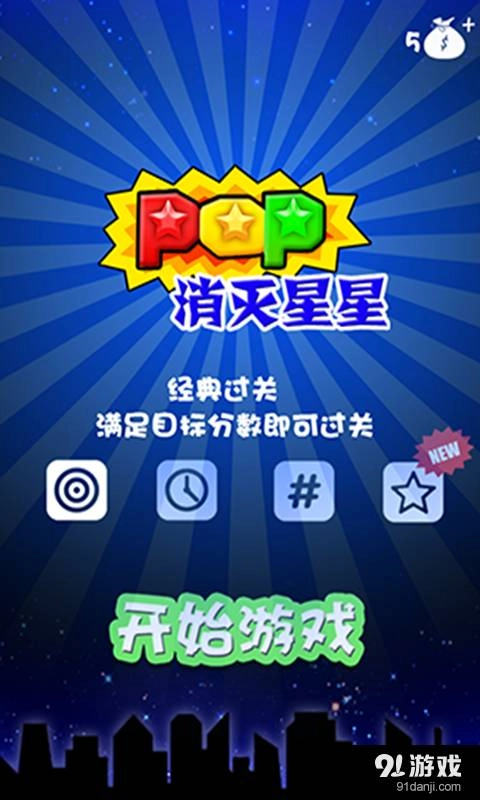 PopStar消灭星星