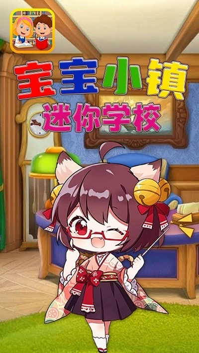 宝宝小镇迷你学校2