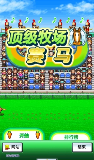 顶级跑马牧场3