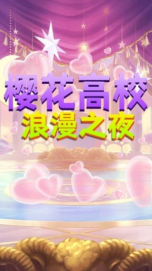 樱花高校浪漫之夜图2