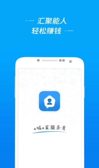 e城e家服务者端安卓版