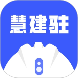 慧建驻通用版