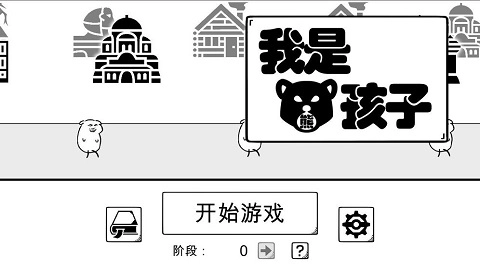 我是熊孩子菜单MOD