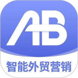 AB客外贸营销官方正版