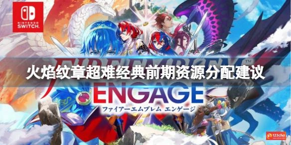 火焰纹章结合超难经典前期资源怎么分配