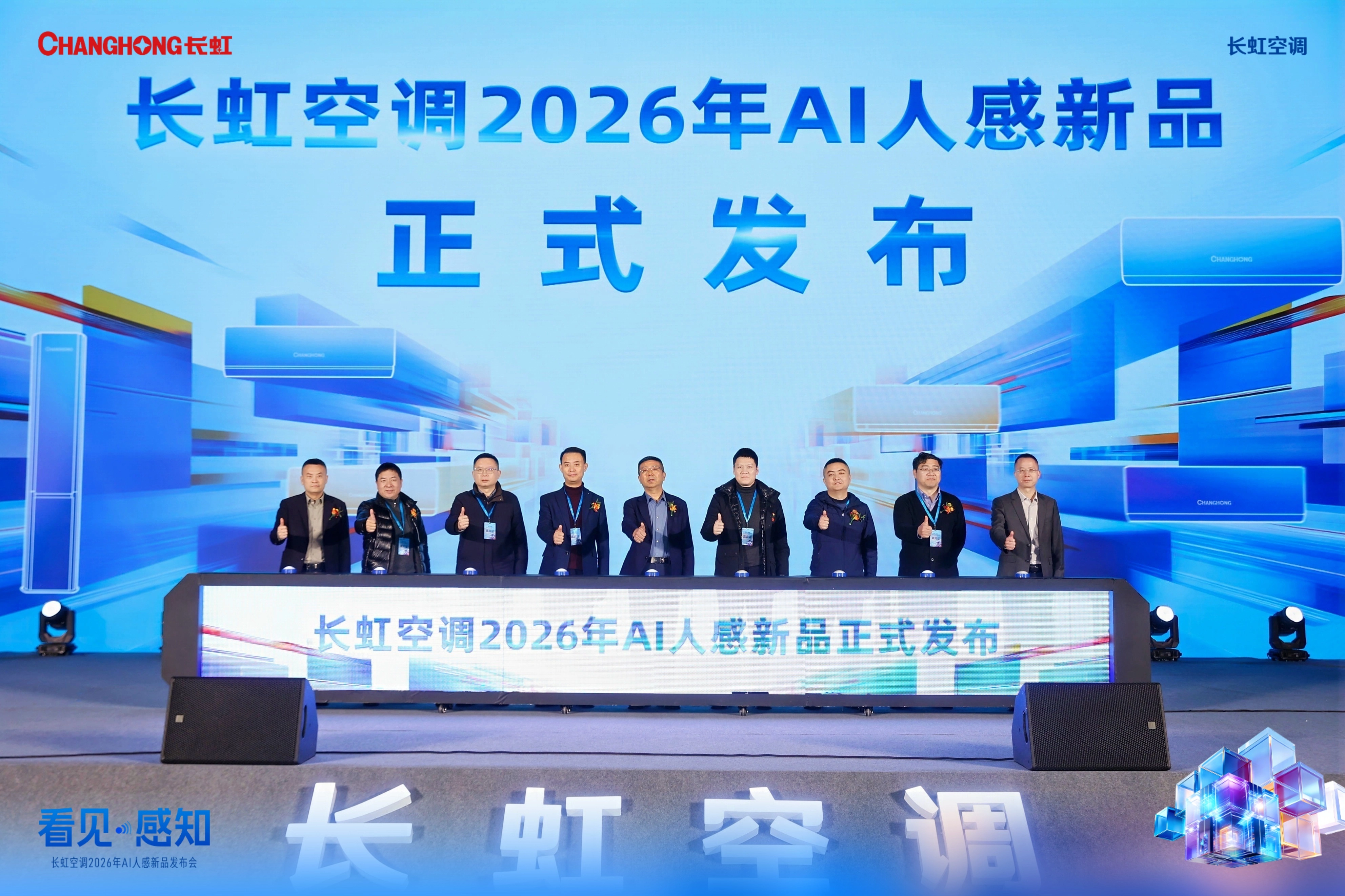 以硬核技术驱动“感知进化”，长虹AI人感新品矩阵正式亮相