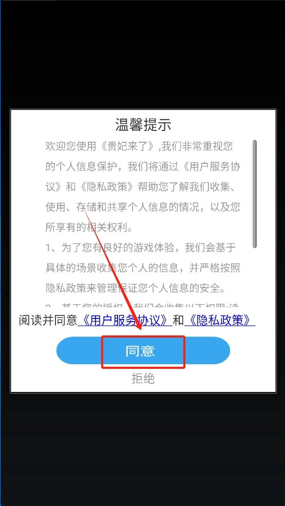 贵妃来了安装下载