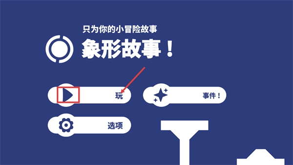 象形故事官网版下载