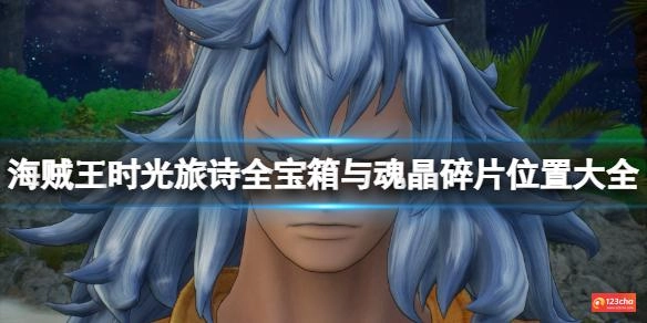 海贼王时光旅诗魂晶碎片在哪