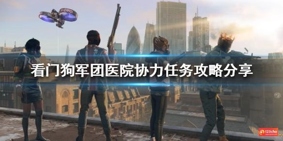 看门狗军团医院协力任务怎么做 医院协力任务攻略分享