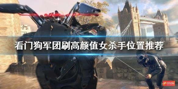 看门狗军团美女杀手在哪刷 看门狗军团刷高颜值女杀手位置
