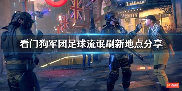 看门狗军团足球流氓在哪 足球流氓刷新地点分享