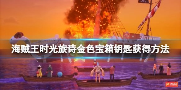 海贼王时光旅诗金色宝箱钥匙在哪