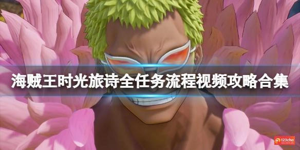 海贼王时光旅诗全任务流程视频攻略合集