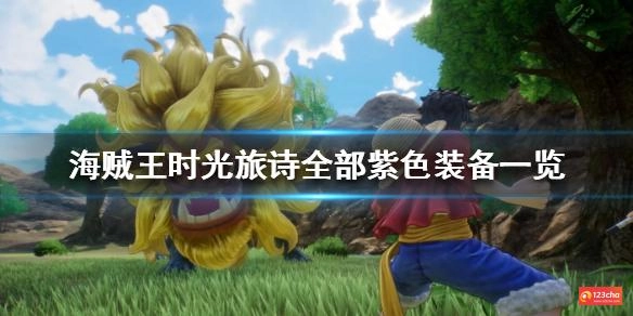 海贼王时光旅诗紫色装备属性有哪些