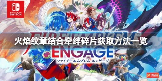 火焰纹章结牵绊碎片怎么刷