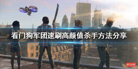 看门狗军团高颜值杀手怎么打 速刷高颜值杀手方法分享