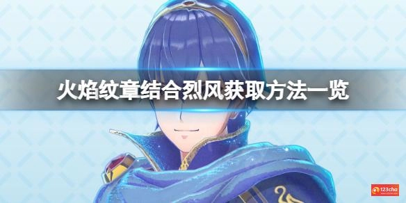 火焰纹章结合烈风怎么获得