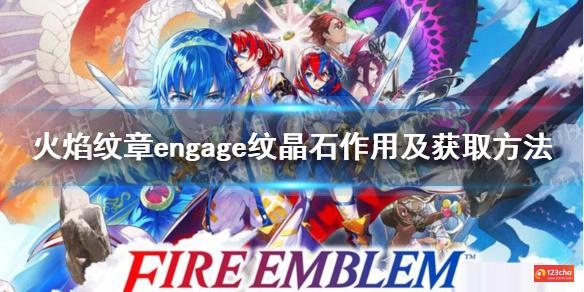 火焰纹章engage纹晶石怎么获得