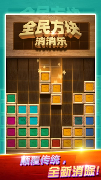全民方块消消乐(4)