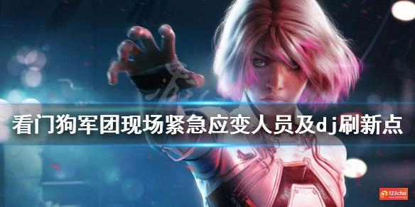 看门狗军团dj在哪刷 现场紧急应变人员及dj刷新点分享