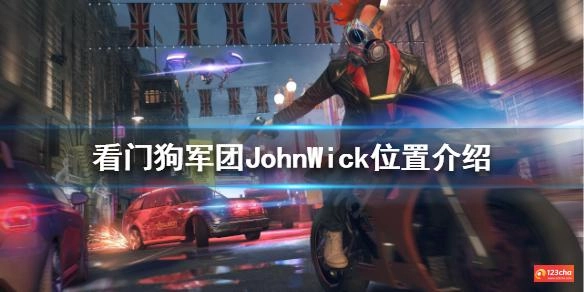 看门狗军团JohnWick在哪 JohnWick位置介绍