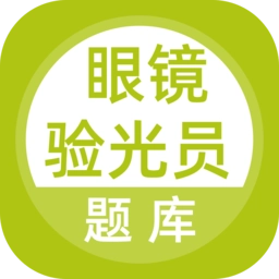 眼镜验光员考试题库手机版