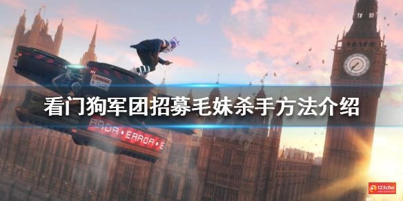 看门狗军团毛妹杀手在哪 招募毛妹杀手方法介绍
