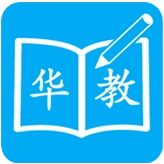 华教课堂