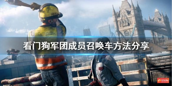 看门狗军团怎么召唤自己的车 看门狗军团成员召唤车方法分享