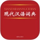 现代汉语词典手机版