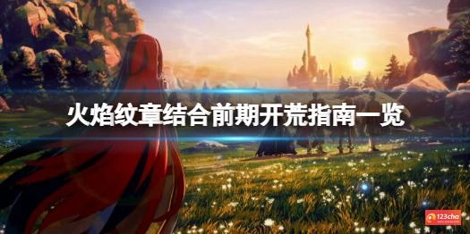 火焰纹章结合前期怎么开荒比较好