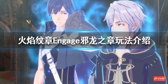 火焰纹章Engage邪龙之章玩法