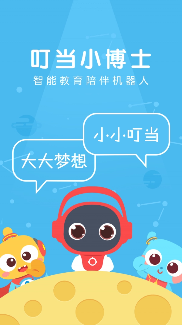 叮当小博士