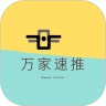 万家速推
