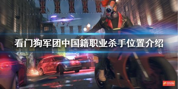 看门狗军团中国籍杀手在哪 中国籍职业杀手位置介绍