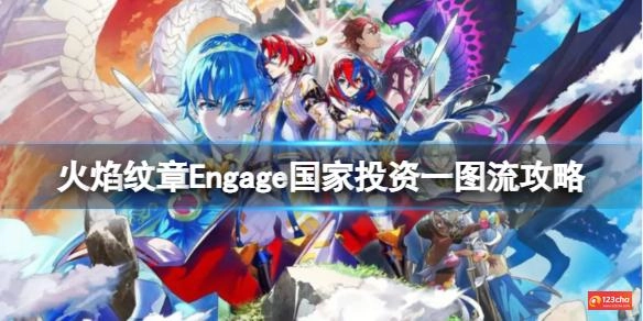 火焰纹章Engage国家该怎么投资