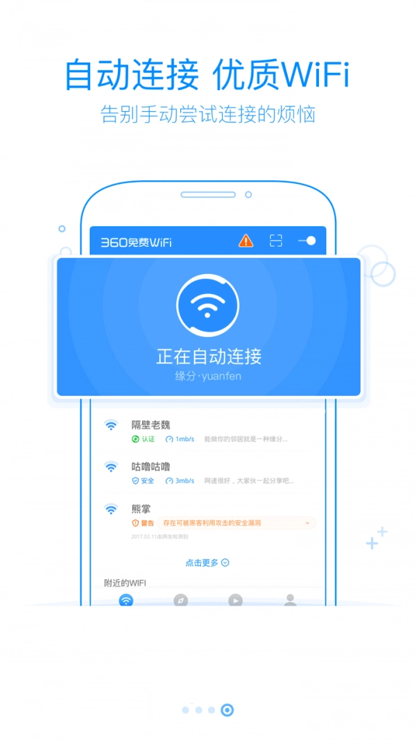 360WIFI安卓免费版图1