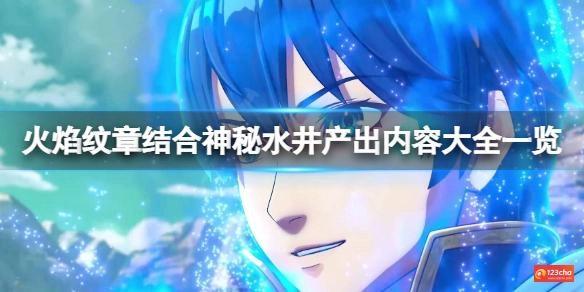 火焰纹章结合神秘水井产出内容有哪些