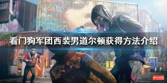 看门狗军团道尔顿如何获得 西装男道尔顿获得方法介绍